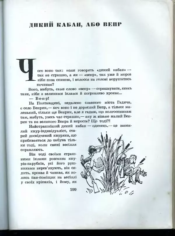 Остап Вишня - Усмішки - Страница № 206