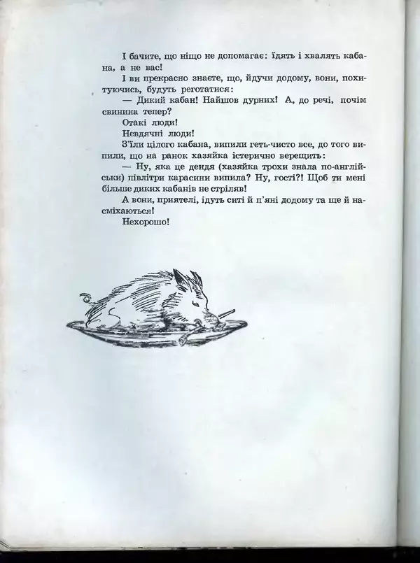 Остап Вишня - Усмішки - Страница № 215