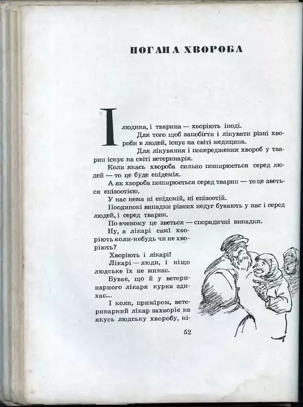 Остап Вишня - Усмішки - Страница № 55