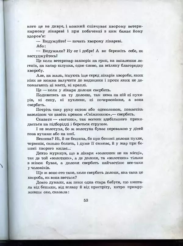 Остап Вишня - Усмішки - Страница № 56
