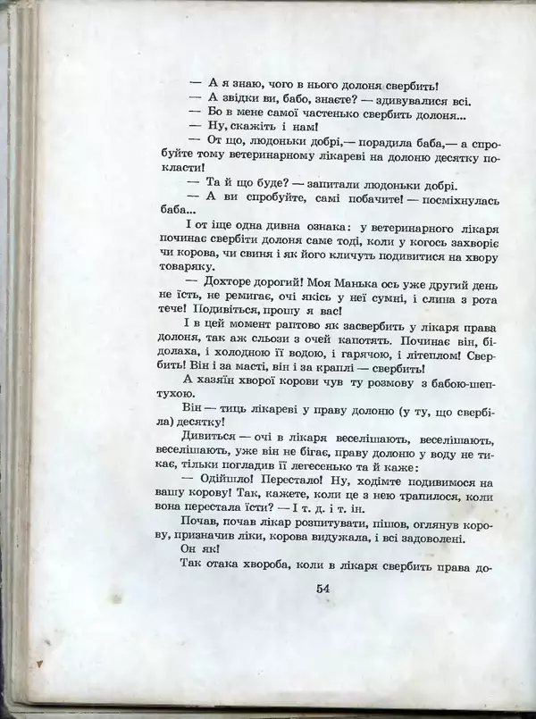 Остап Вишня - Усмішки - Страница № 57