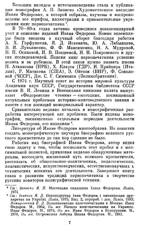 Евгений Немировский - Иван Федоров - Страница № 7 Евгений Немировский - Иван Федоров - Страница № 7