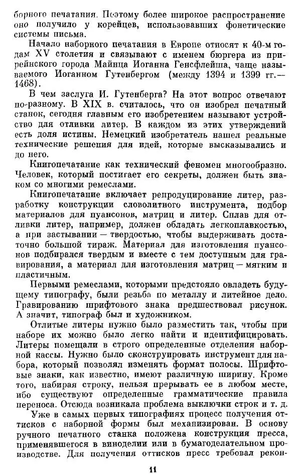 Евгений Немировский - Иван Федоров - Страница № 11 Евгений Немировский - Иван Федоров - Страница № 11