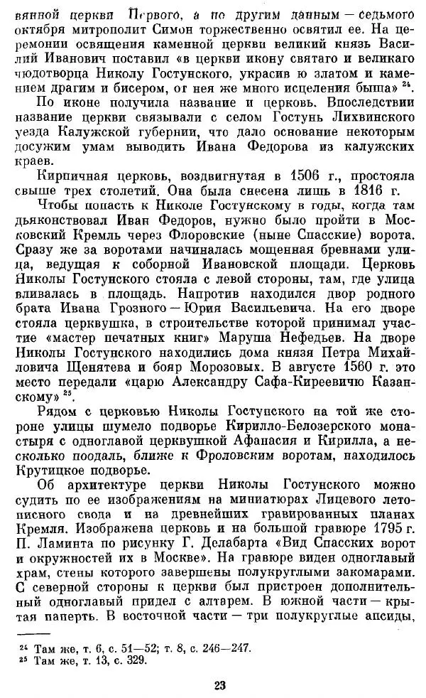 Евгений Немировский - Иван Федоров - Страница № 23 Евгений Немировский - Иван Федоров - Страница № 23
