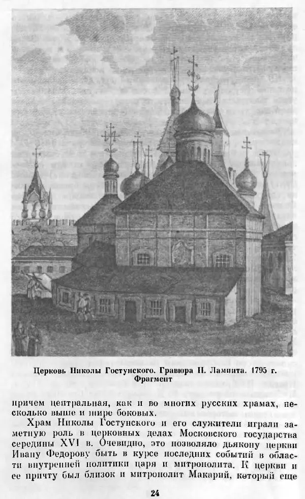 Евгений Немировский - Иван Федоров - Страница № 24 Евгений Немировский - Иван Федоров - Страница № 24