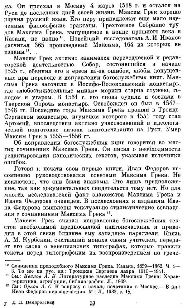 Евгений Немировский - Иван Федоров - Страница № 33 Евгений Немировский - Иван Федоров - Страница № 33