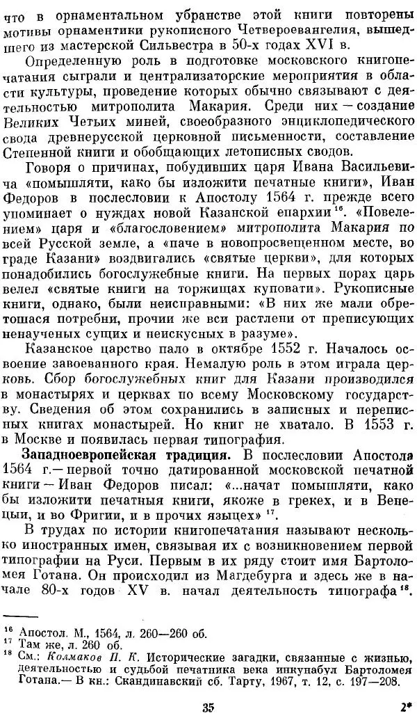 Евгений Немировский - Иван Федоров - Страница № 35 Евгений Немировский - Иван Федоров - Страница № 35