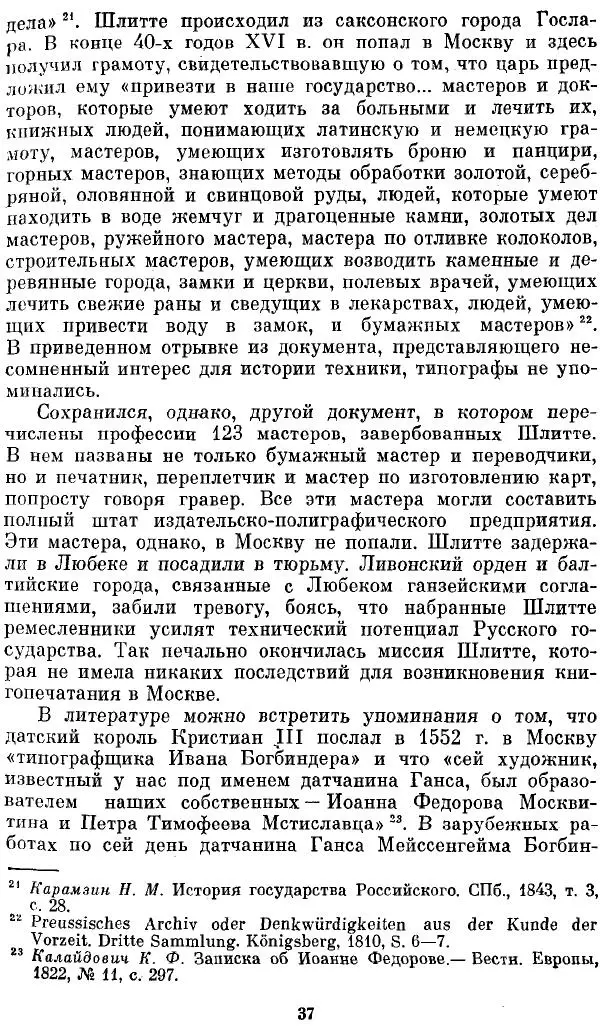 Евгений Немировский - Иван Федоров - Страница № 37 Евгений Немировский - Иван Федоров - Страница № 37