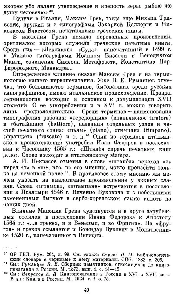 Евгений Немировский - Иван Федоров - Страница № 40 Евгений Немировский - Иван Федоров - Страница № 40