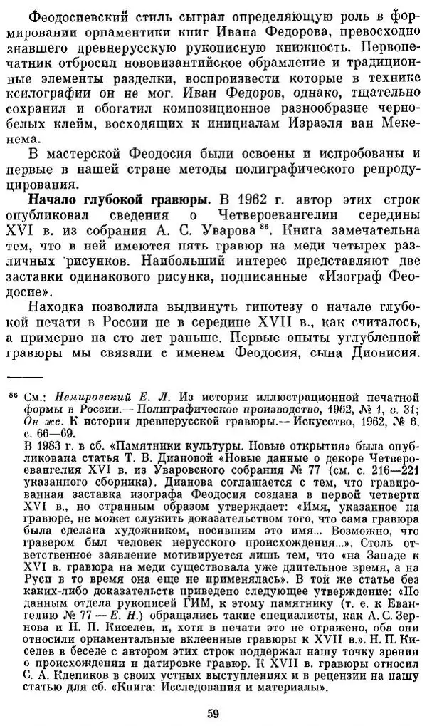 Евгений Немировский - Иван Федоров - Страница № 59 Евгений Немировский - Иван Федоров - Страница № 59