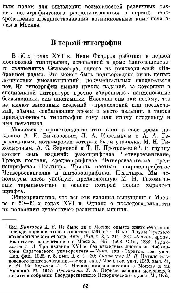 Евгений Немировский - Иван Федоров - Страница № 62 Евгений Немировский - Иван Федоров - Страница № 62