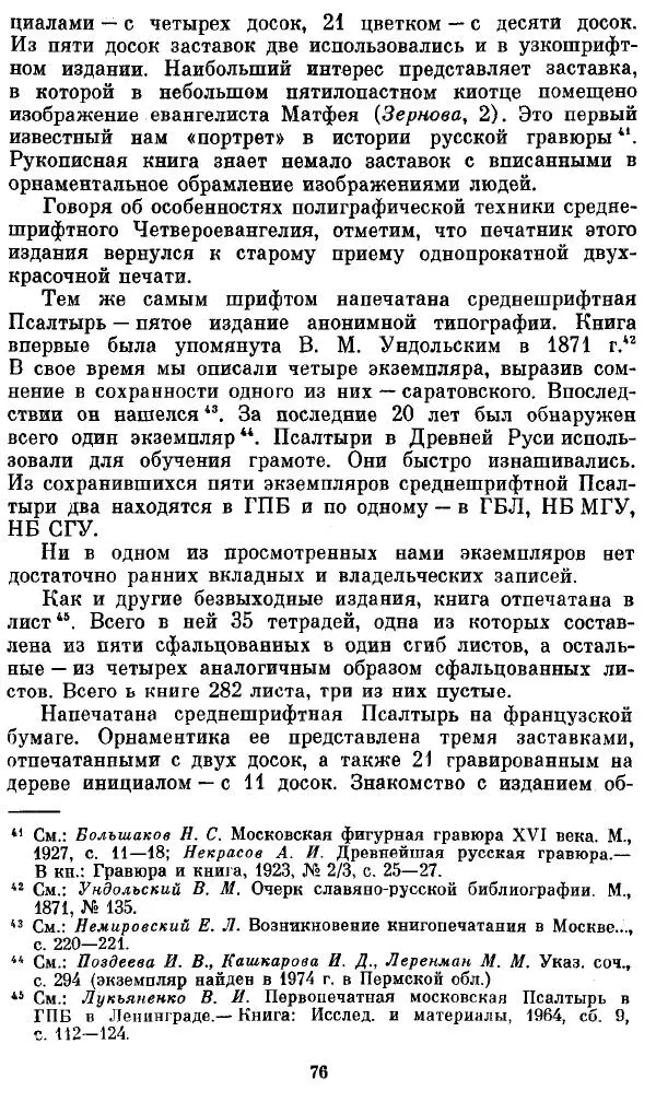Евгений Немировский - Иван Федоров - Страница № 76 Евгений Немировский - Иван Федоров - Страница № 76