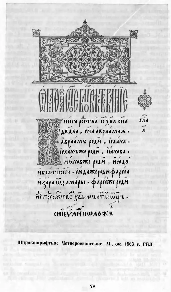 Евгений Немировский - Иван Федоров - Страница № 78 Евгений Немировский - Иван Федоров - Страница № 78