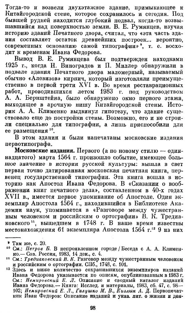 Евгений Немировский - Иван Федоров - Страница № 98 Евгений Немировский - Иван Федоров - Страница № 98