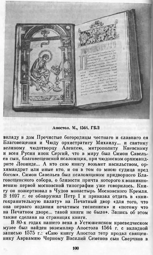 Евгений Немировский - Иван Федоров - Страница № 100 Евгений Немировский - Иван Федоров - Страница № 100