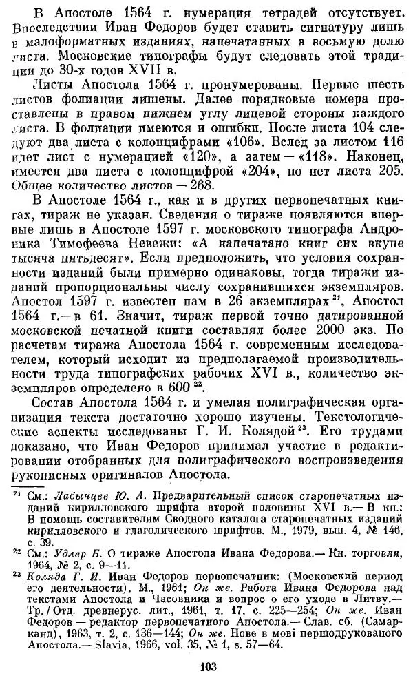 Евгений Немировский - Иван Федоров - Страница № 103 Евгений Немировский - Иван Федоров - Страница № 103