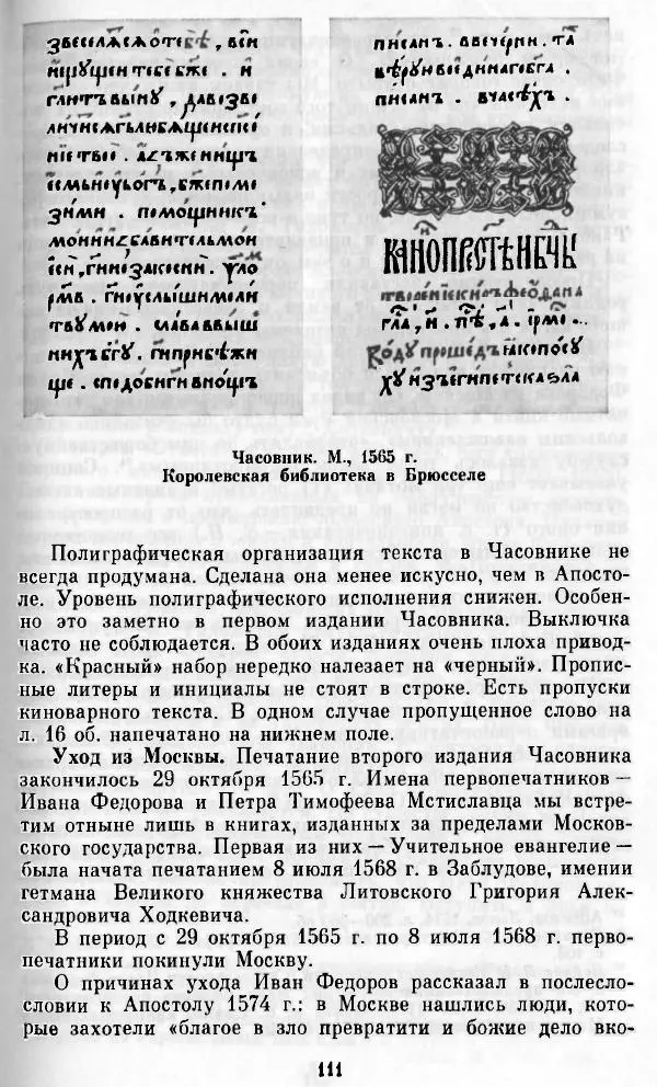 Евгений Немировский - Иван Федоров - Страница № 111 Евгений Немировский - Иван Федоров - Страница № 111