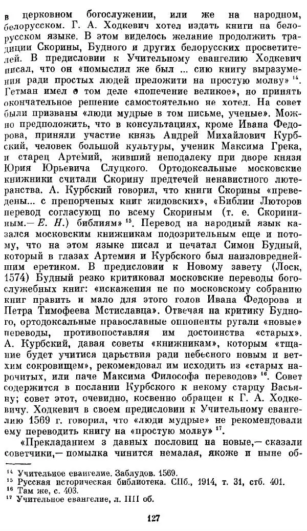 Евгений Немировский - Иван Федоров - Страница № 127 Евгений Немировский - Иван Федоров - Страница № 127