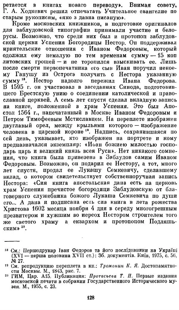 Евгений Немировский - Иван Федоров - Страница № 128 Евгений Немировский - Иван Федоров - Страница № 128