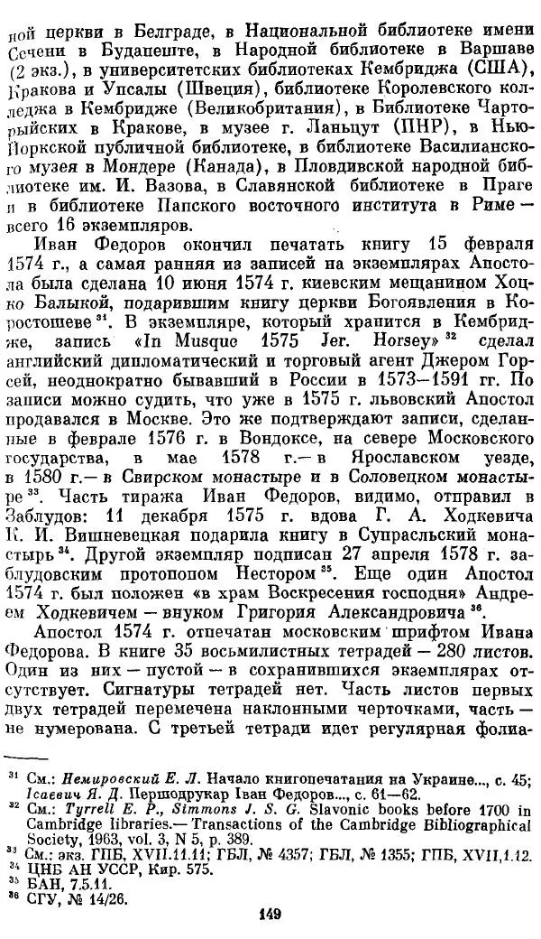 Евгений Немировский - Иван Федоров - Страница № 149 Евгений Немировский - Иван Федоров - Страница № 149