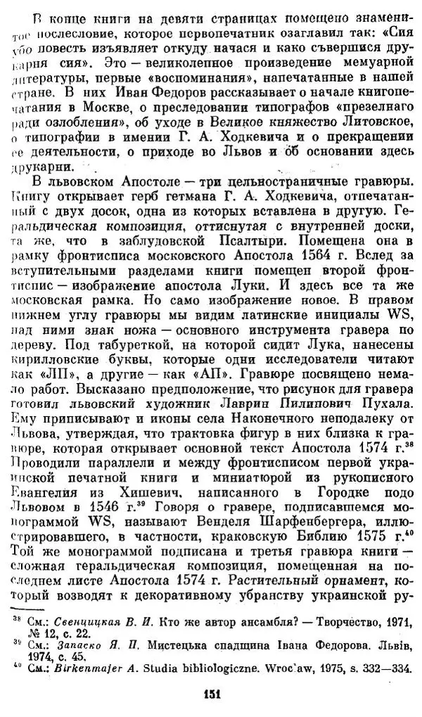 Евгений Немировский - Иван Федоров - Страница № 151 Евгений Немировский - Иван Федоров - Страница № 151