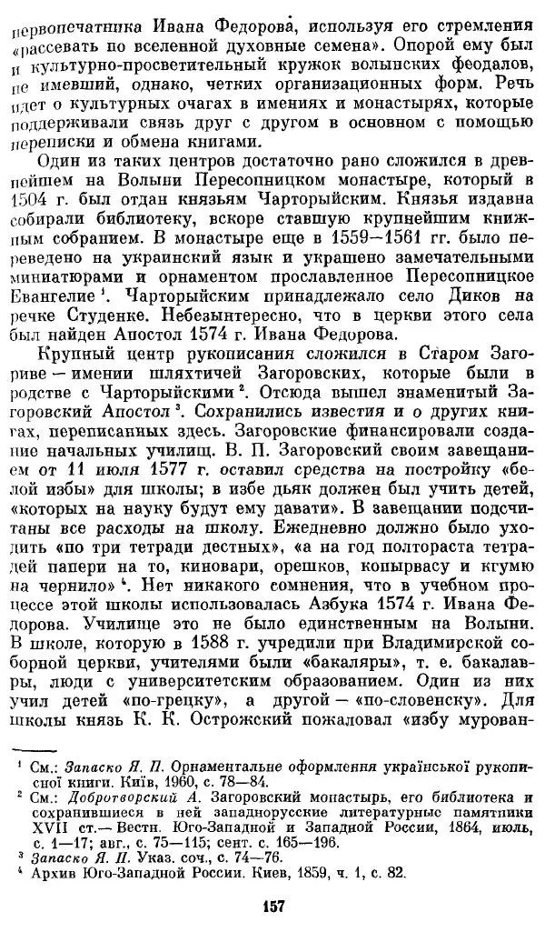 Евгений Немировский - Иван Федоров - Страница № 157 Евгений Немировский - Иван Федоров - Страница № 157