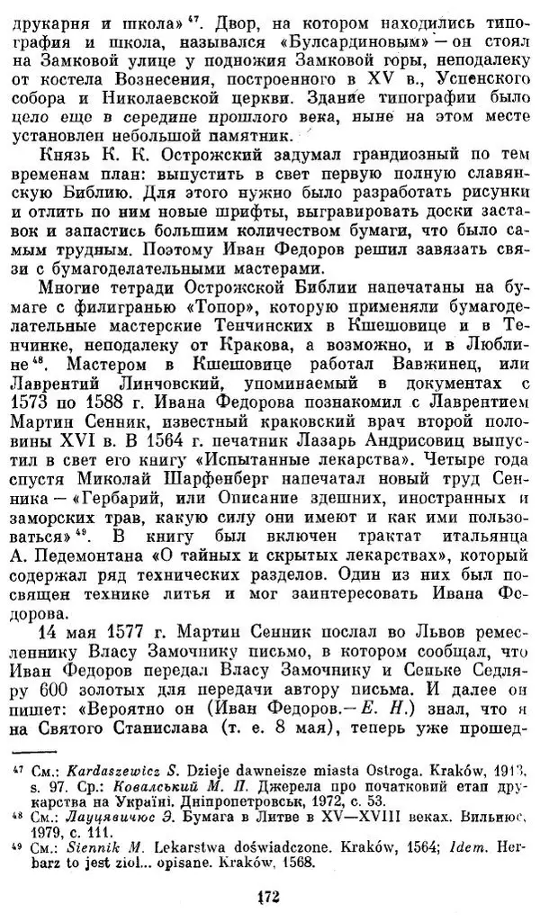 Евгений Немировский - Иван Федоров - Страница № 172 Евгений Немировский - Иван Федоров - Страница № 172