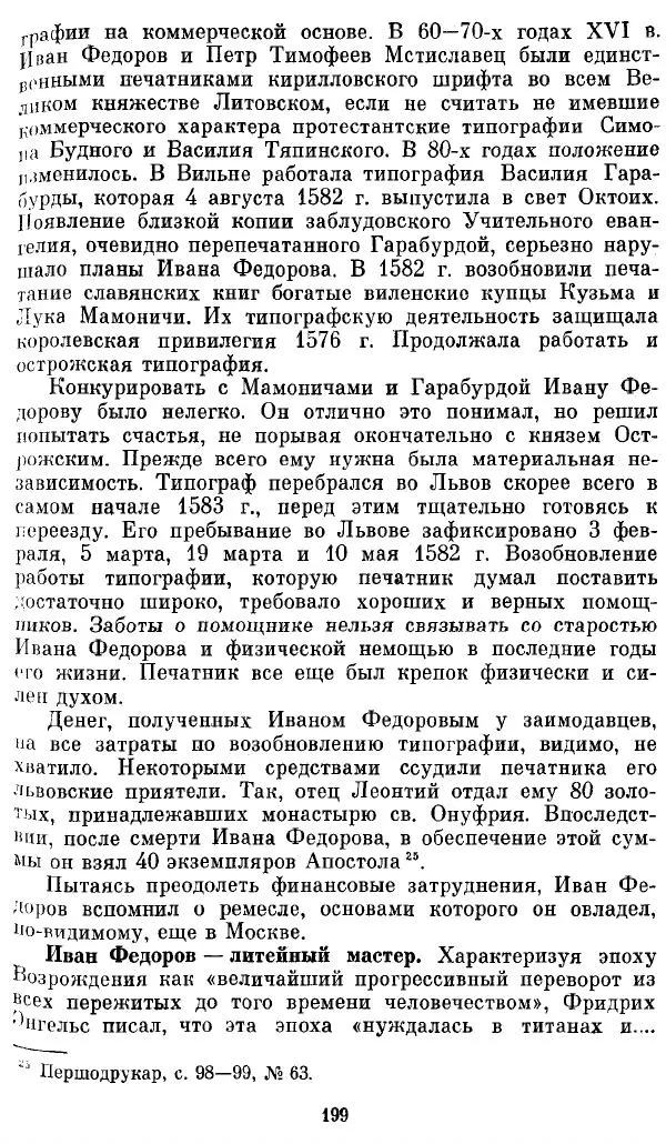 Евгений Немировский - Иван Федоров - Страница № 199 Евгений Немировский - Иван Федоров - Страница № 199