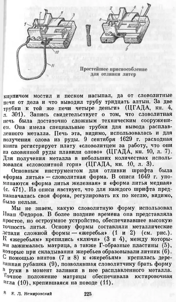 Евгений Немировский - Иван Федоров - Страница № 225 Евгений Немировский - Иван Федоров - Страница № 225