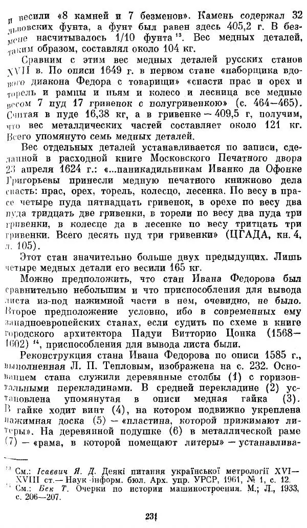 Евгений Немировский - Иван Федоров - Страница № 231 Евгений Немировский - Иван Федоров - Страница № 231