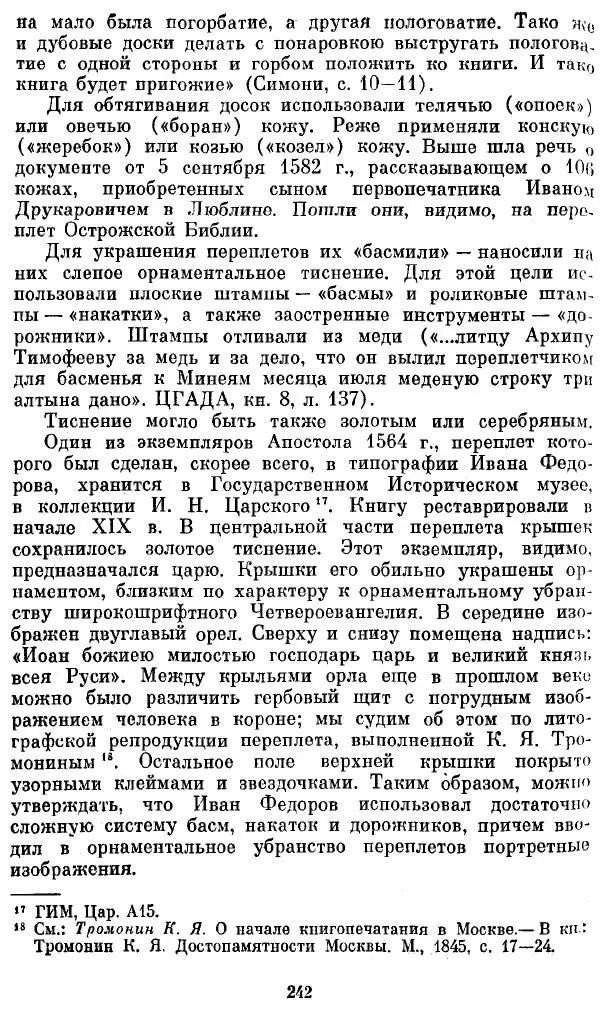 Евгений Немировский - Иван Федоров - Страница № 242 Евгений Немировский - Иван Федоров - Страница № 242