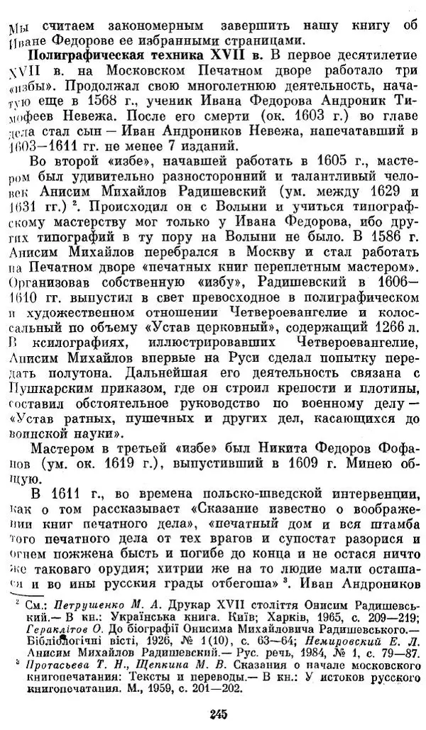 Евгений Немировский - Иван Федоров - Страница № 245 Евгений Немировский - Иван Федоров - Страница № 245