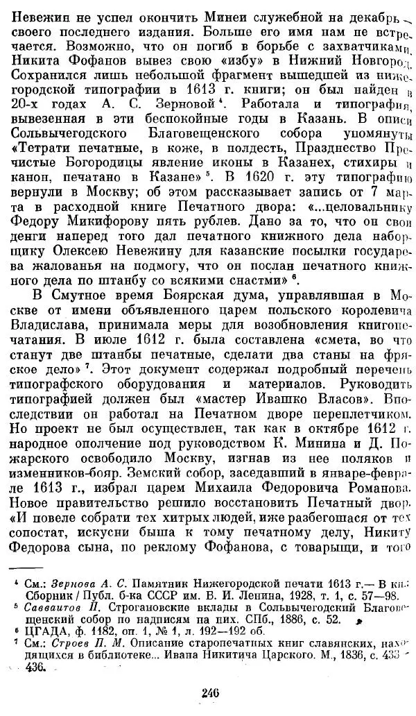 Евгений Немировский - Иван Федоров - Страница № 246 Евгений Немировский - Иван Федоров - Страница № 246