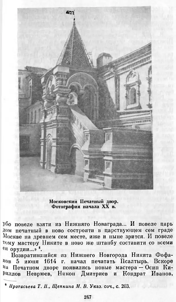 Евгений Немировский - Иван Федоров - Страница № 247 Евгений Немировский - Иван Федоров - Страница № 247