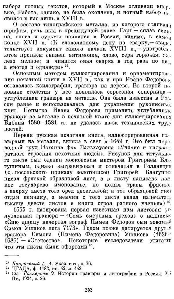 Евгений Немировский - Иван Федоров - Страница № 252 Евгений Немировский - Иван Федоров - Страница № 252