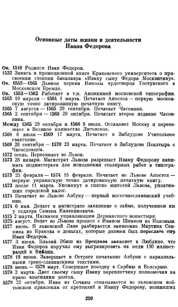 Евгений Немировский - Иван Федоров - Страница № 299 Евгений Немировский - Иван Федоров - Страница № 299