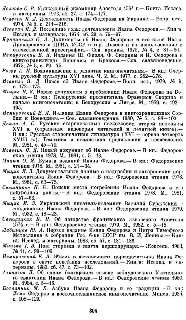 Евгений Немировский - Иван Федоров - Страница № 304 Евгений Немировский - Иван Федоров - Страница № 304