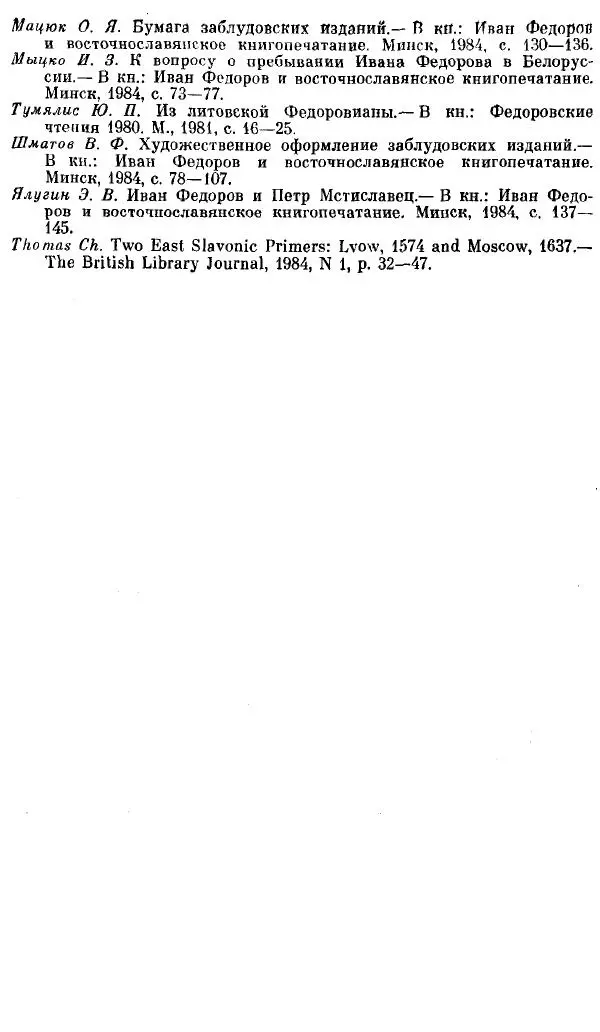 Евгений Немировский - Иван Федоров - Страница № 305 Евгений Немировский - Иван Федоров - Страница № 305