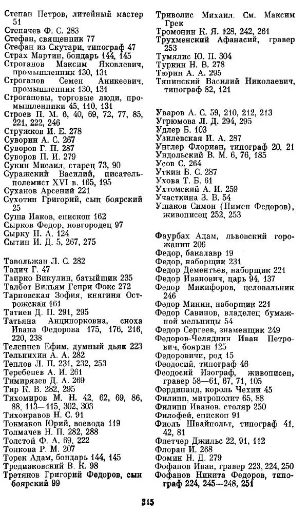 Евгений Немировский - Иван Федоров - Страница № 315 Евгений Немировский - Иван Федоров - Страница № 315
