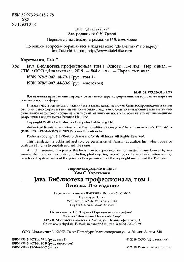 Кей Хорстманн - Java. Библиотека профессионала, том 1. Основы - Страница № 5