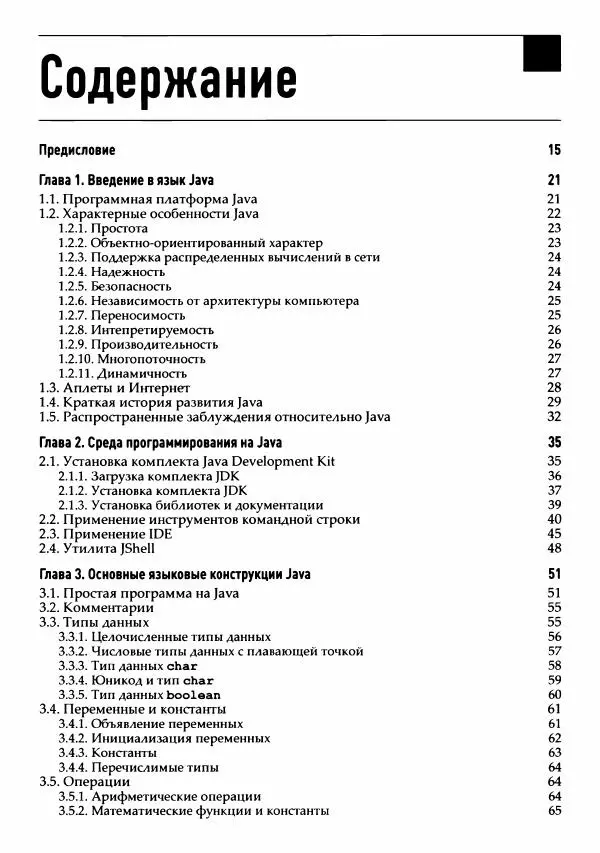 Кей Хорстманн - Java. Библиотека профессионала, том 1. Основы - Страница № 7