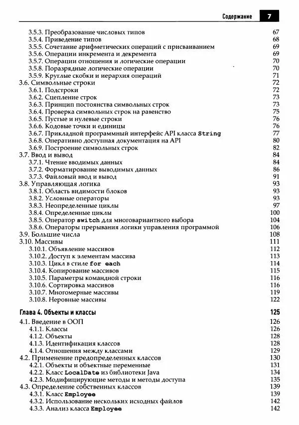 Кей Хорстманн - Java. Библиотека профессионала, том 1. Основы - Страница № 8