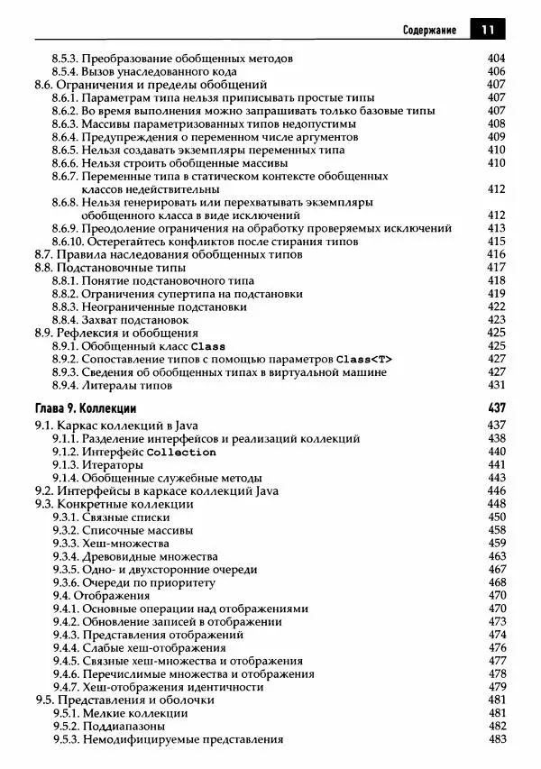 Кей Хорстманн - Java. Библиотека профессионала, том 1. Основы - Страница № 12