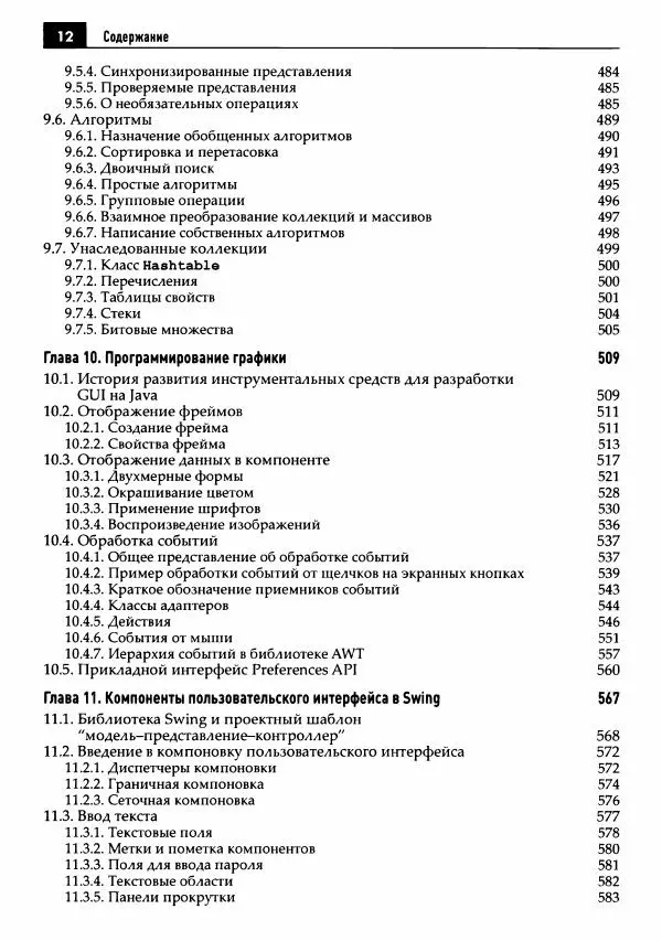 Кей Хорстманн - Java. Библиотека профессионала, том 1. Основы - Страница № 13