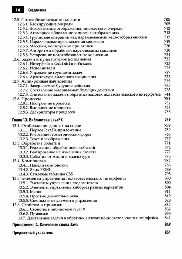 Кей Хорстманн - Java. Библиотека профессионала, том 1. Основы - Страница № 15