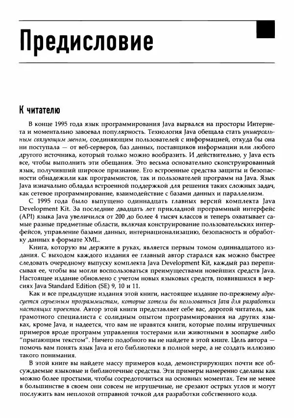Кей Хорстманн - Java. Библиотека профессионала, том 1. Основы - Страница № 16