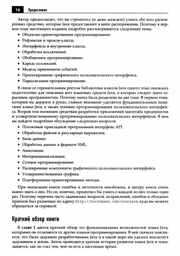 Кей Хорстманн - Java. Библиотека профессионала, том 1. Основы - Страница № 17