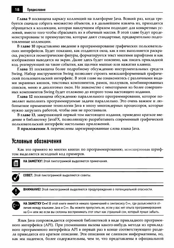 Кей Хорстманн - Java. Библиотека профессионала, том 1. Основы - Страница № 19