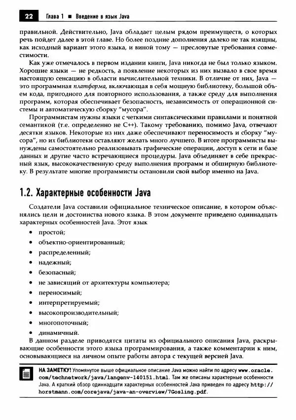 Кей Хорстманн - Java. Библиотека профессионала, том 1. Основы - Страница № 23