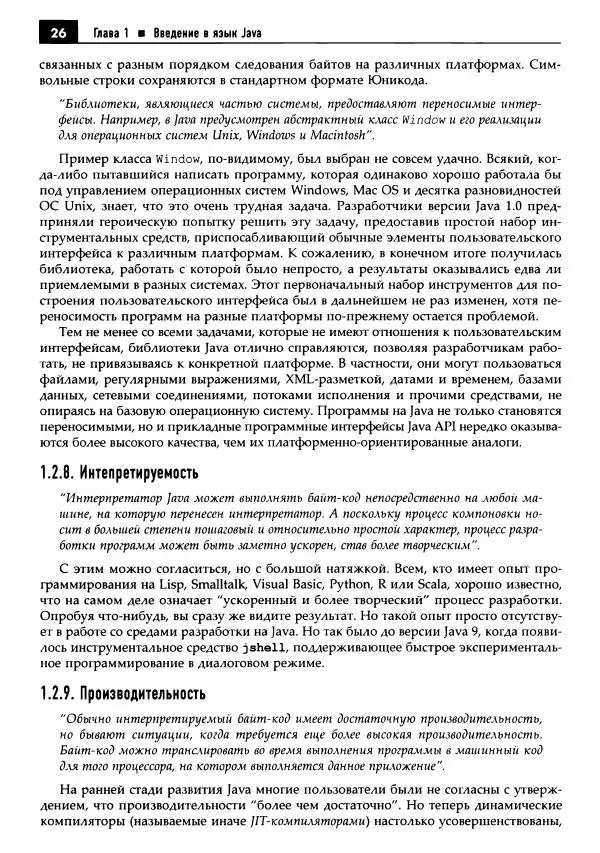 Кей Хорстманн - Java. Библиотека профессионала, том 1. Основы - Страница № 27